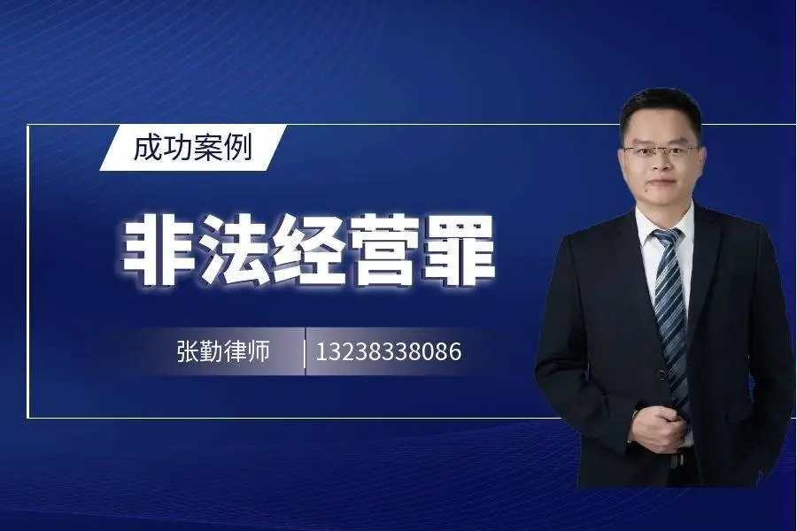 东莞刑事律师张勤成功案例：销售伪劣产品罪案