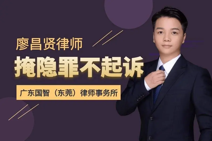 东莞刑事律师廖昌贤辩护案例｜掩饰、隐瞒犯罪