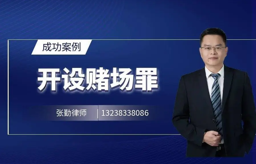 张勤律师成功案例：收受六合彩涉嫌开设赌场罪