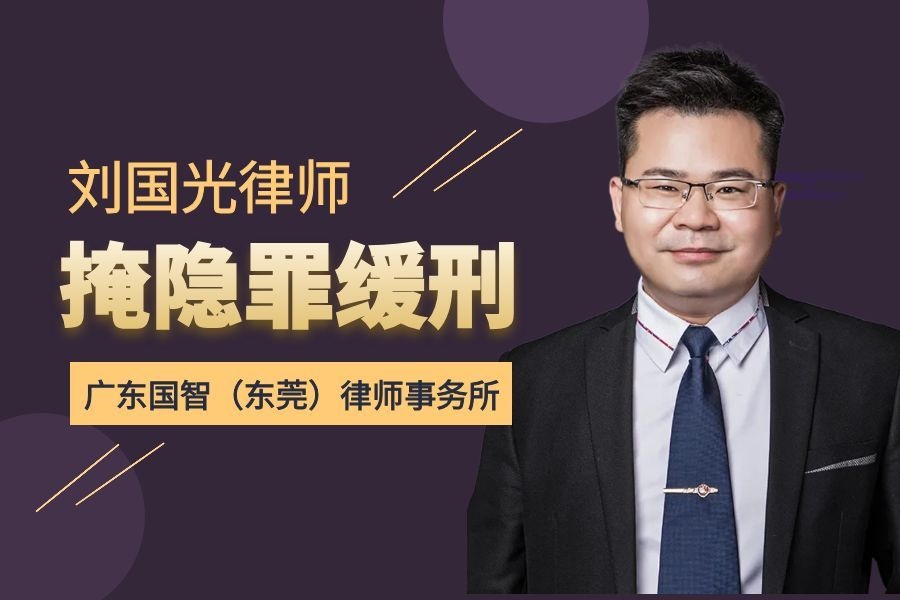 刘国光律师精准辩护：郑某掩饰犯罪所得罪获缓
